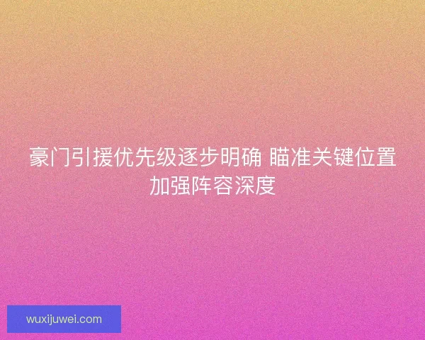 豪门引援优先级逐步明确 瞄准关键位置加强阵容深度